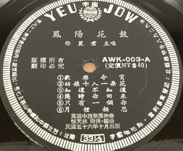 【LPレコード】TERESA TENG テレサ・テン 鄧麗君 / 鳳陽花鼓 鄧麗君 – 鳳陽花鼓 – Vinyl (LP, Album, Mono), 1967 [r8997542] | Discogs