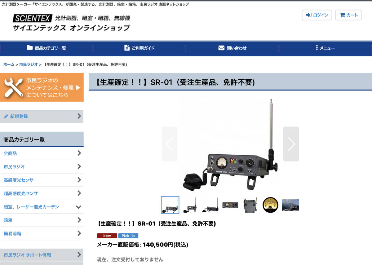 美品 市民ラジオ無線機 サイエンテックス SR -01 とアクセサリー 一式