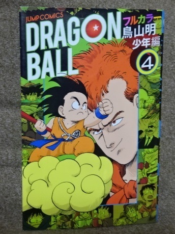 単行本 ドラゴンボール フルカラー 少年編 第4巻 初版 鳥山明 Dragon Ball ジャンプコミックス 少年 売買されたオークション情報 Yahooの商品情報をアーカイブ公開 オークファン Aucfan Com