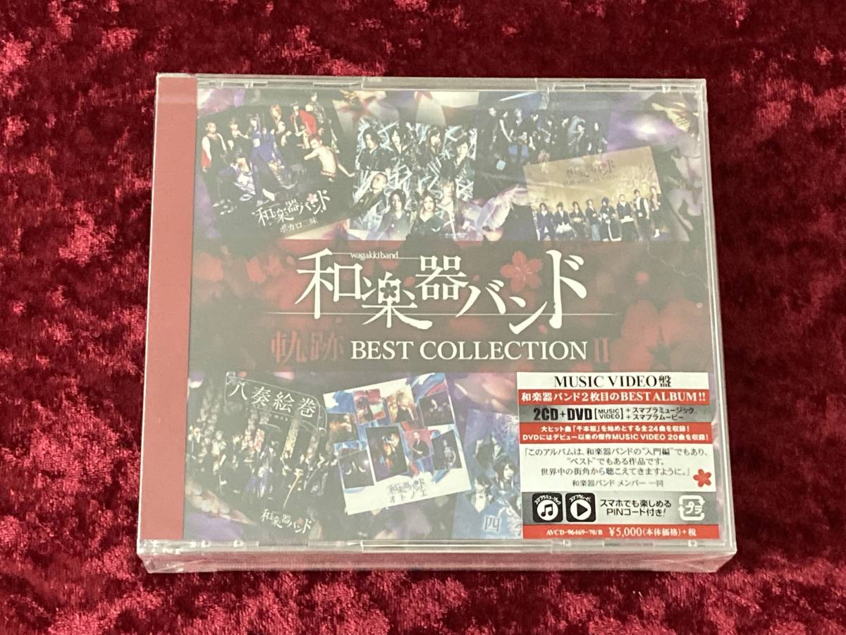 注文で送料無料 未開封 和楽器バンド軌跡best Collection Ii ベスト ミュージック Daisenkaku Or Jp
