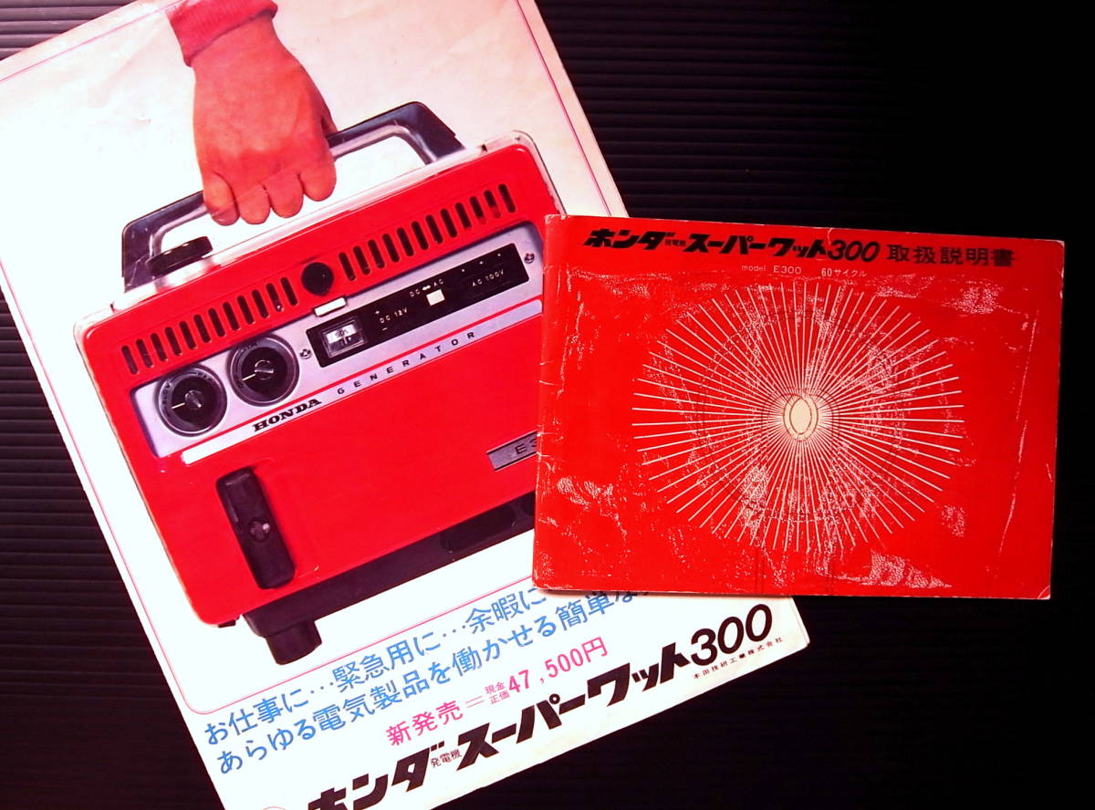 1965年ホンダ発電機300 当時のカタログと取り説
