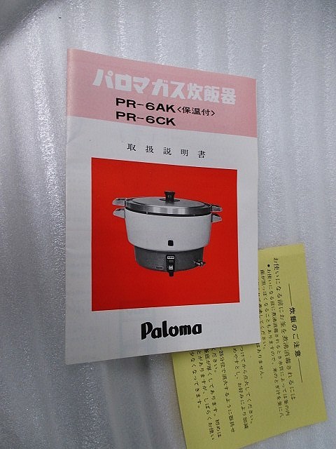 パロマ ガス炊飯器 PR-6号AK 6L 店舗用品 - Yahoo!オークション 3.3升 LP