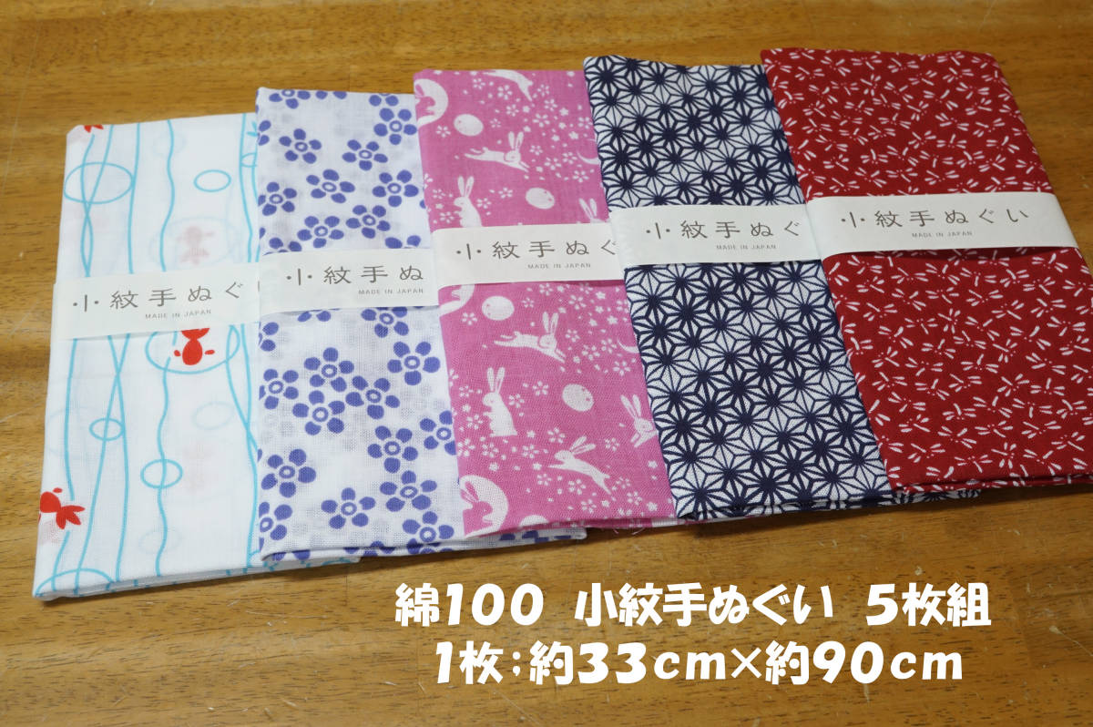 綿100小紋手ぬぐい サイズ約33 90 程度 5枚組 手ぬぐいリメイク あずま袋 エコバッグ 和小物 ハンカチ インテリア マスク スタイ セット まとめ売り 売買されたオークション情報 Yahooの商品情報をアーカイブ公開 オークファン Aucfan Com