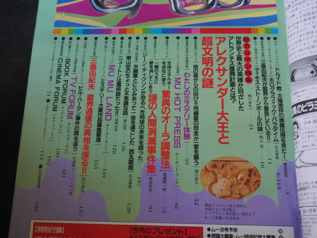 月刊ムー 1984年6月号 アレクサンダー大王と超古代文明 ドルイド教 太陽の崇拝 超常現象 オカルト 売買されたオークション情報 Yahooの商品情報をアーカイブ公開 オークファン Aucfan Com