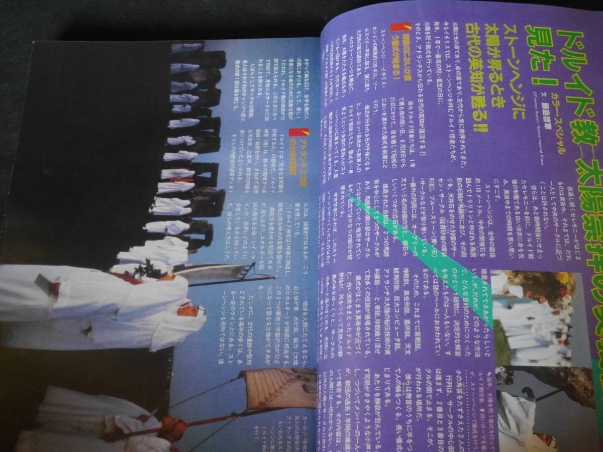 月刊ムー 1984年6月号 アレクサンダー大王と超古代文明 ドルイド教 太陽の崇拝 超常現象 オカルト 売買されたオークション情報 Yahooの商品情報をアーカイブ公開 オークファン Aucfan Com