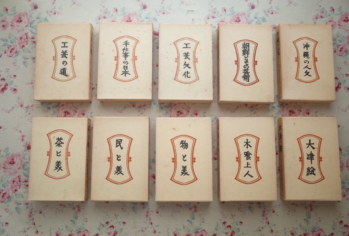 柳宗悦選集 新装 春秋社 全10巻揃 nostos books ノストスブックス 全