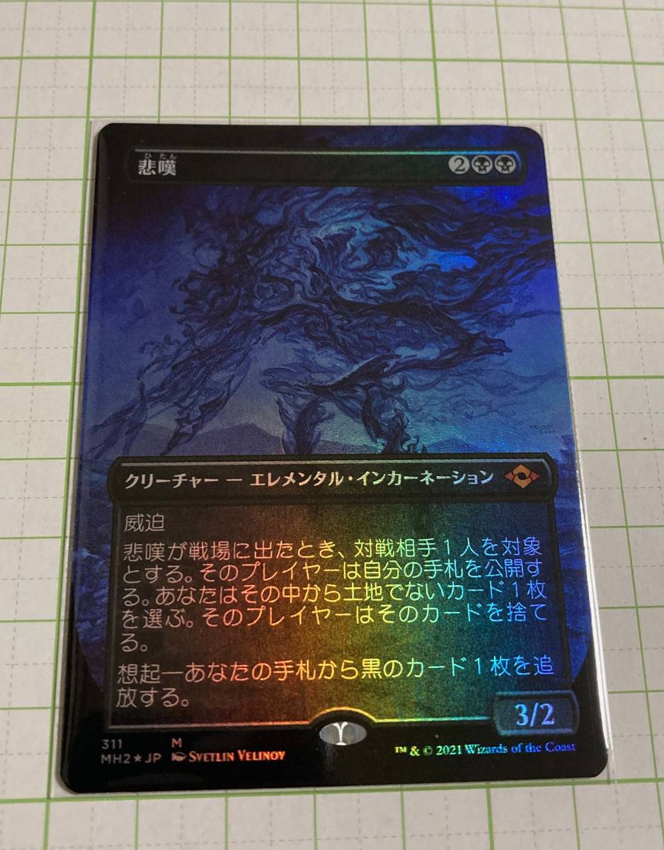悲嘆 FOIL ボーダーレス MTG 拡張 日本語 モダンホライゾン2 MH2 悲嘆