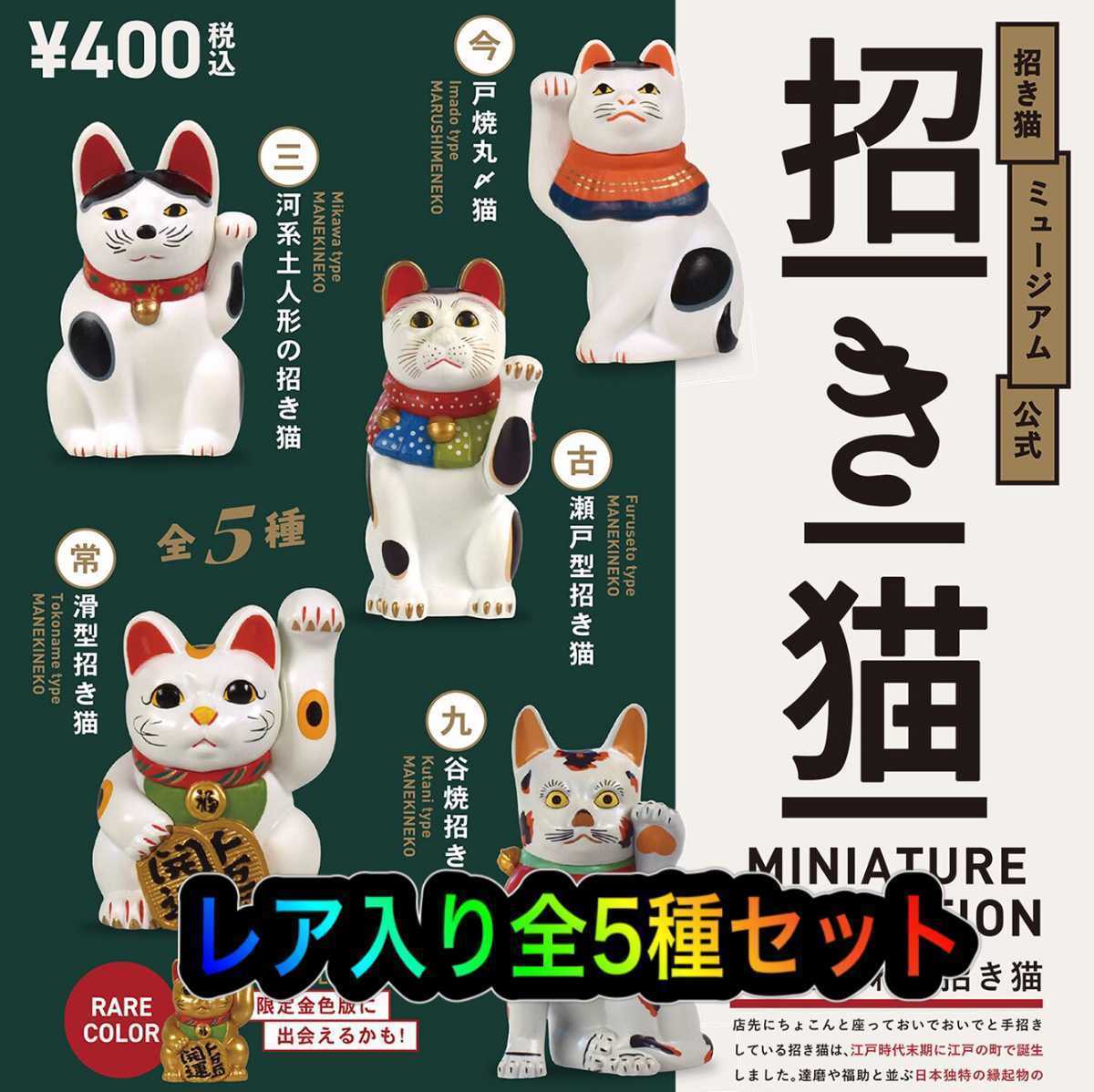 【全国無料，新品】 招き猫ミュージアム公式 招き猫ミニチュアコレクション レア限定金色版入り 全5種 ケンエレファント ガチャ(フィギュア)｜売買されたオークション情報、yahooの商品情報をアーカイブ公開 - その他