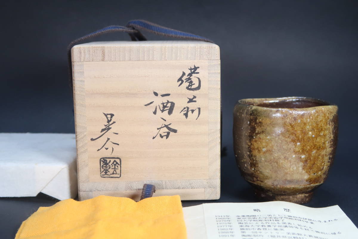 真作保証 金重晃介 自作 備前耳付細花入 県重要無形文化財保持者