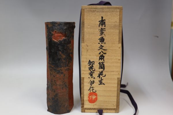 中川伊作 花生 知花南蛮焼き はないけ 沖縄 【公式通販】