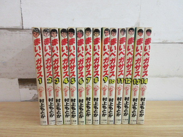 2D1-3『赤いペガサス 全14巻セット』1巻～14巻 全巻セット 初版巻有り