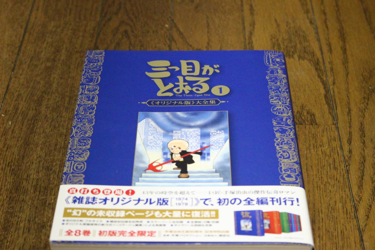 三つ目がとおる オリジナル版大全集 1巻 手塚治虫 初版 帯付き