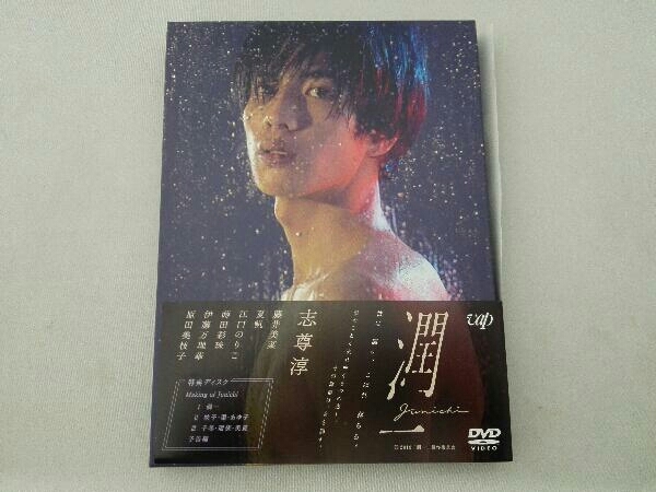 DVD ドラマ『潤一』DVD-BOX : ドラマ『潤一』DVD-BOX 志尊淳, 通販全品