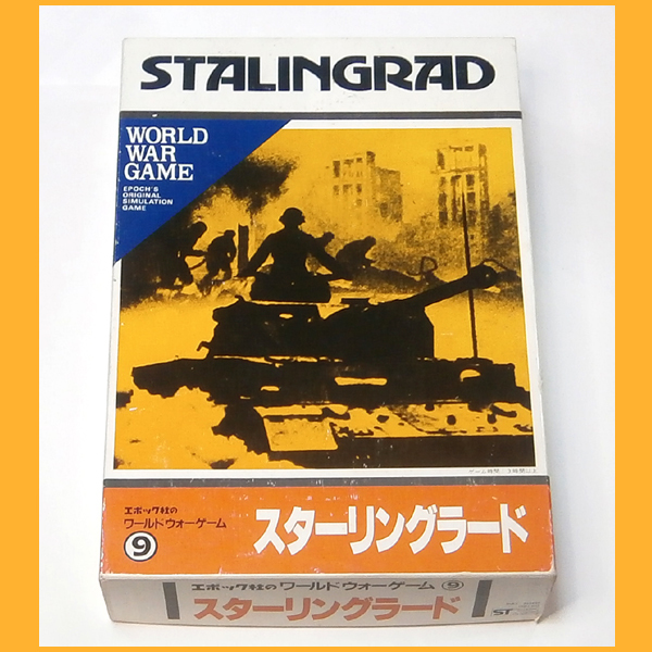 ○ボードゲーム○エポック スターリングラード 新品未使用 ワールド