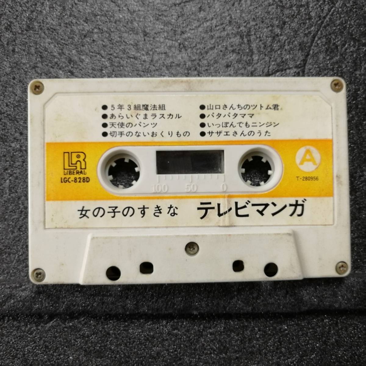 カセットテープ 女の子のすきな テレビマンガ アニメソング アニメソング 売買されたオークション情報 Yahooの商品情報をアーカイブ公開 オークファン Aucfan Com