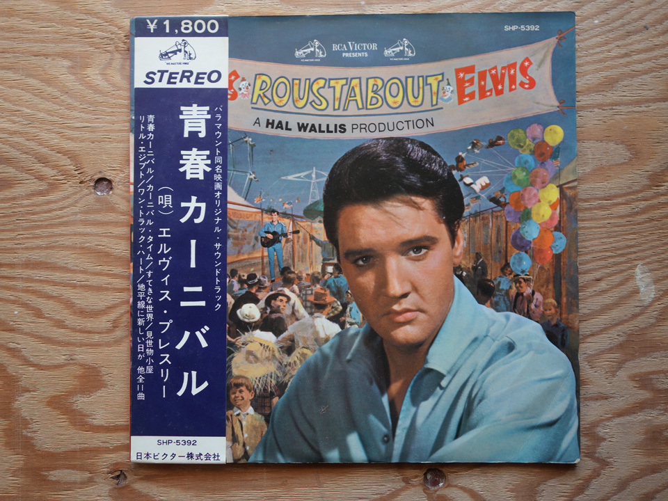 帯付 補充票 / ペラジャケ / エルヴィス プレスリー / 青春カーニバル / SHP-5392 日本ビクター(Elvis Presley)｜売買されたオークション情報、yahooの商品情報をアーカイブ公開 - オークファン E