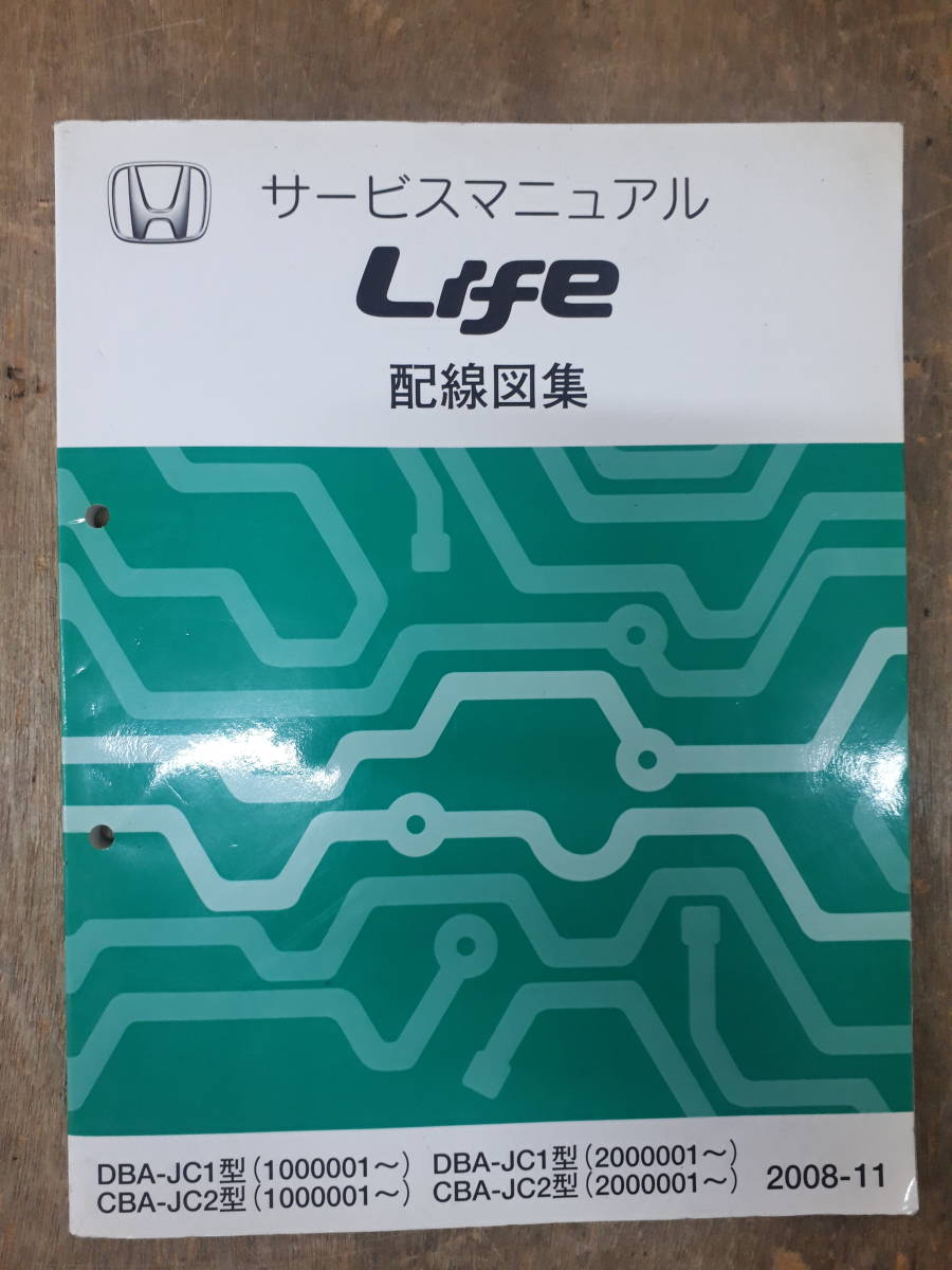 ■C-10 サービスマニュアル　HONDA 配線図集 LIFE 2008-11 DBA-JC1型 他 （1000001～）　中古