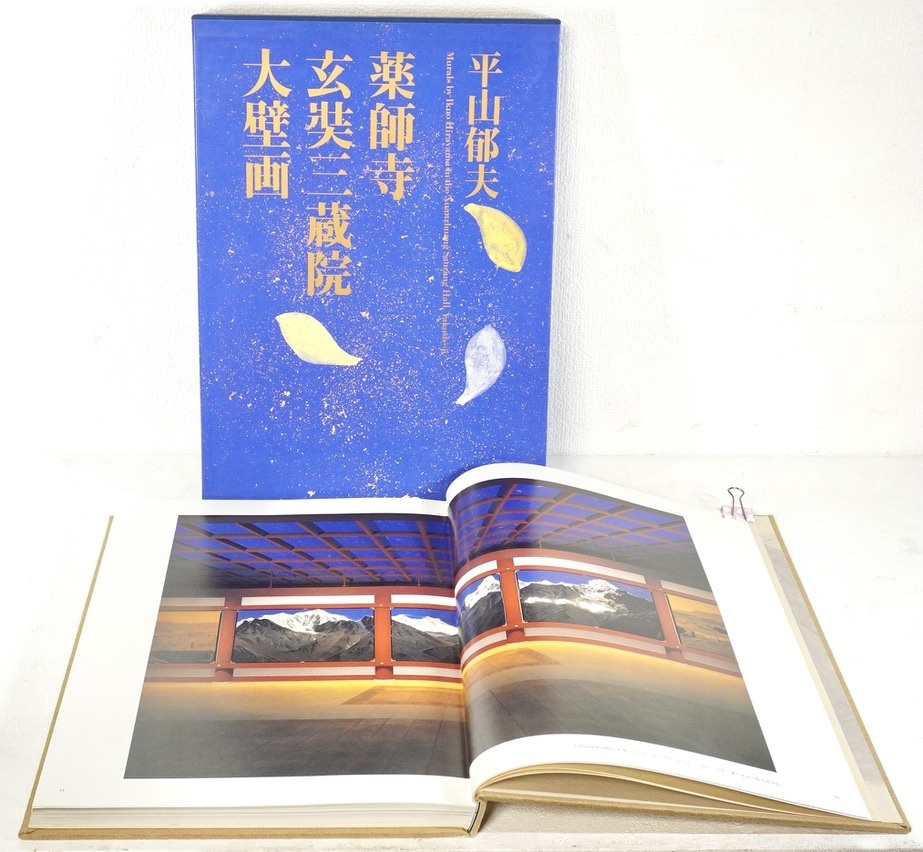 2001年 平山郁夫 画集 「薬師寺玄奘三蔵院大壁画」 20年の歳月をかけた