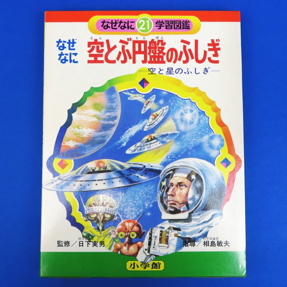 なぜなに学習図鑑 小学館 空とぶ円盤のふしぎ : SF美術館 月と宇宙の 