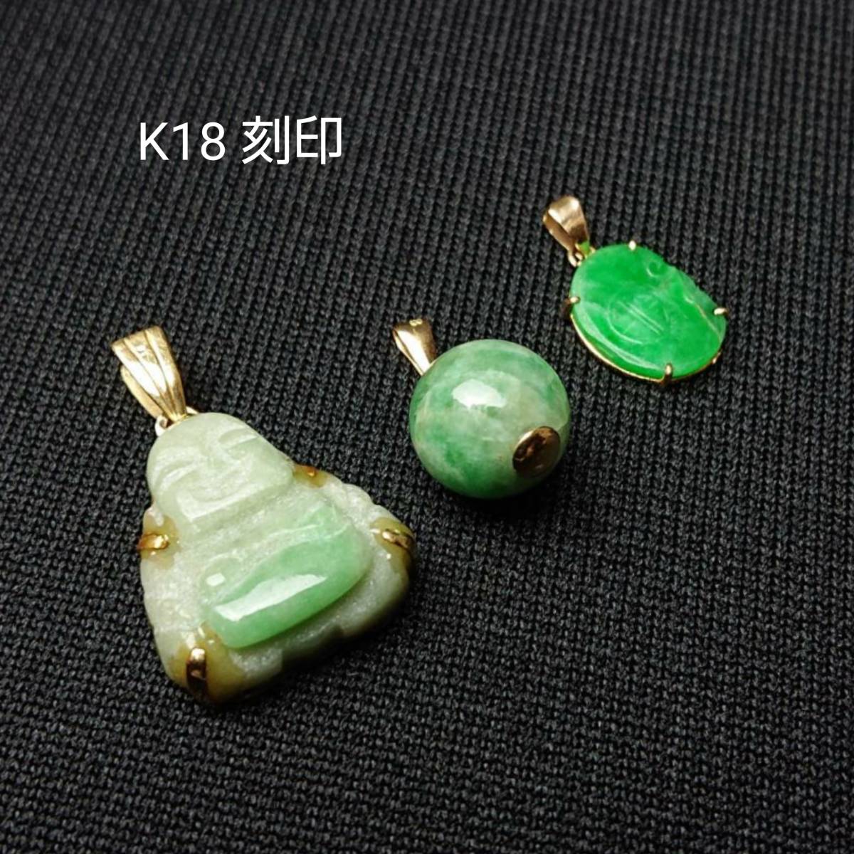ペンダントトップ 翡翠 ヒスイ 刻印 彫刻 18K K18刻印 総重量32.6g 