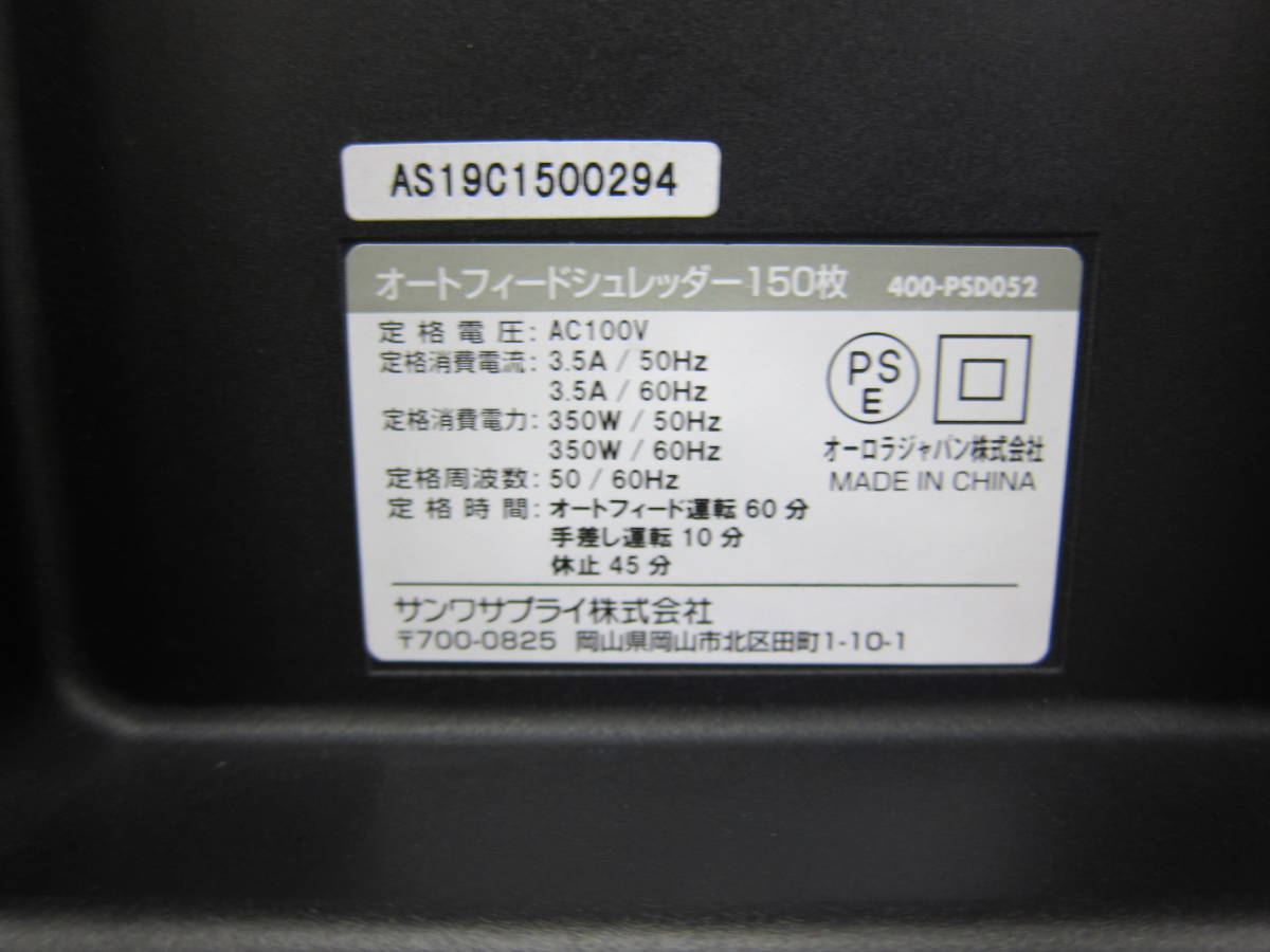 T793 美品中古 送料無料 サンワサプライ 業務用 電動シュレッダー 自動で150枚同時細断 ミニクロスカット 60分 連続使用 カード PSD052 業務用 シュレッダー シュレッター 20枚細断 電動シュレッダー 400-PSD036
