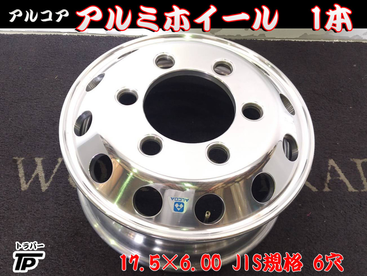 4t トラック アルコア アルミホイール 17.5×6.00 JIS規格 1本 6穴 中古