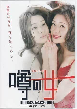 定番人気，品質保証 DVD 噂の女 コレクターズDVD 4Kマスター版 足立梨花 飯塚健 大和田伸也 中村俊介 田山涼成 石丸謙二郎 六角精児 BFTD-0287 1円(日本)｜売買されたオークション情報、yahooの商品情報をアーカイブ公 日本