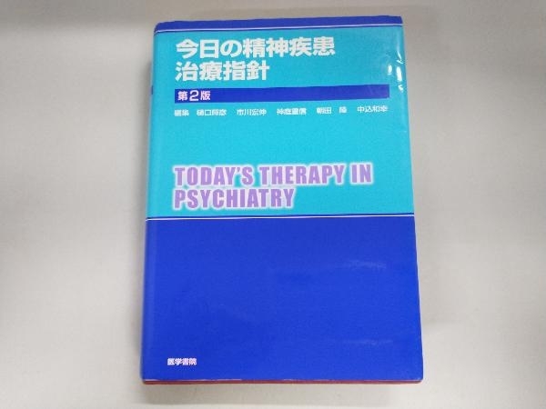 今日の精神疾患治療指針 第2版 樋口輝彦 | 今日の精神疾患