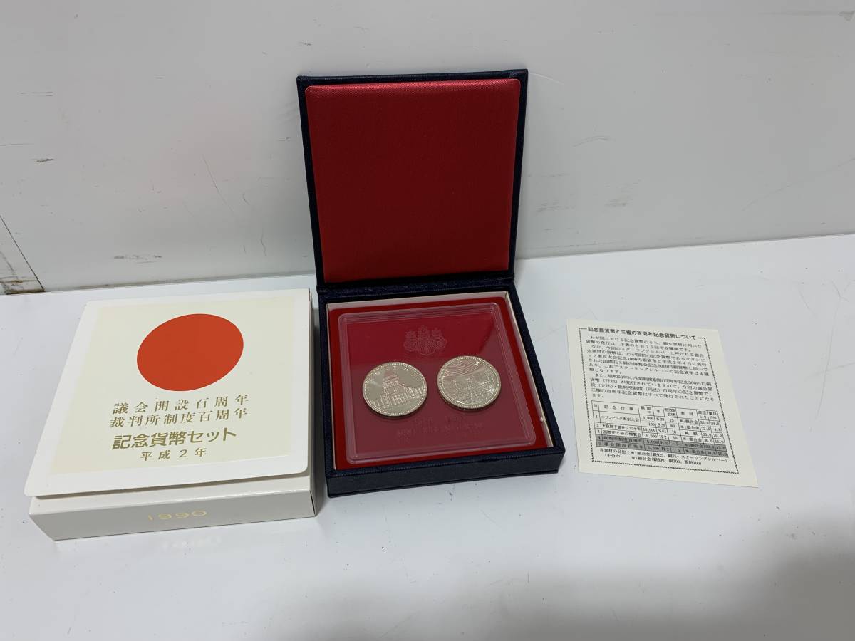 ☆議会開設百周年 裁判所制度百周年 記念貨幣セット 平成2年 1990年 