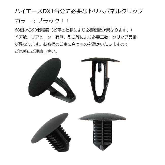  トヨタ ハイエース DX 標準ボディ 4ドア/ヒーター無し/1 3型 トリムパネルクリップ クリップ 留め具 カヌークリップ ブラッ(トヨタ用)｜売買されたオークション情報、yahooの商品情報をアーカ トヨタ用