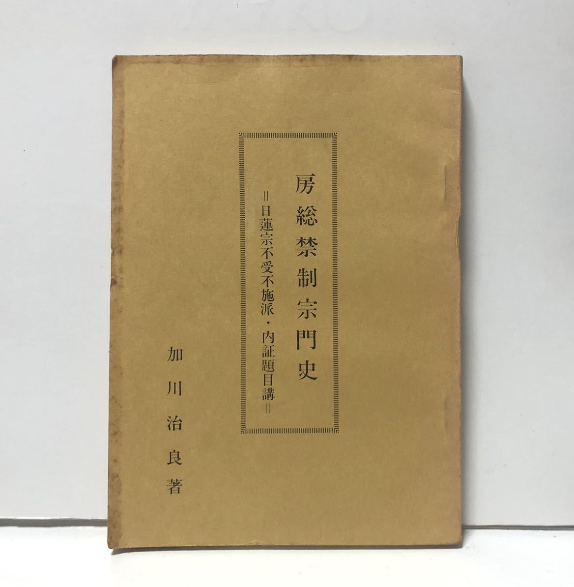 【本物保証，得価】 昭40 房総禁制宗門史 日蓮宗不受不施派 内証題目講 加川治良著 非売品 117P(仏教)｜売買されたオークション情報、yahooの商品情報をアーカイブ公開 - オークファン 仏教