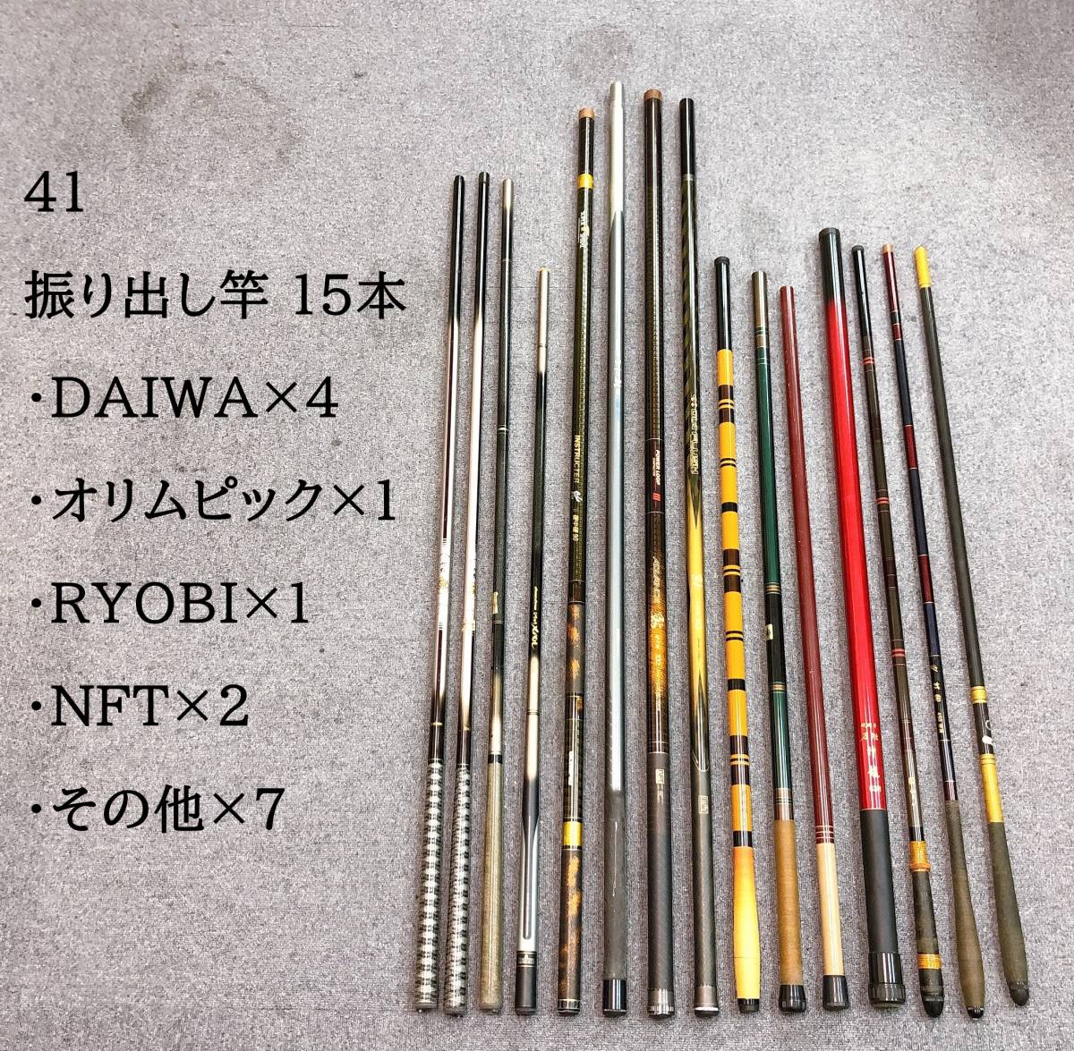 41：振り出し竿 まとめて 15本セット（DAIWA×4・オリムピック×1・RYOBI×