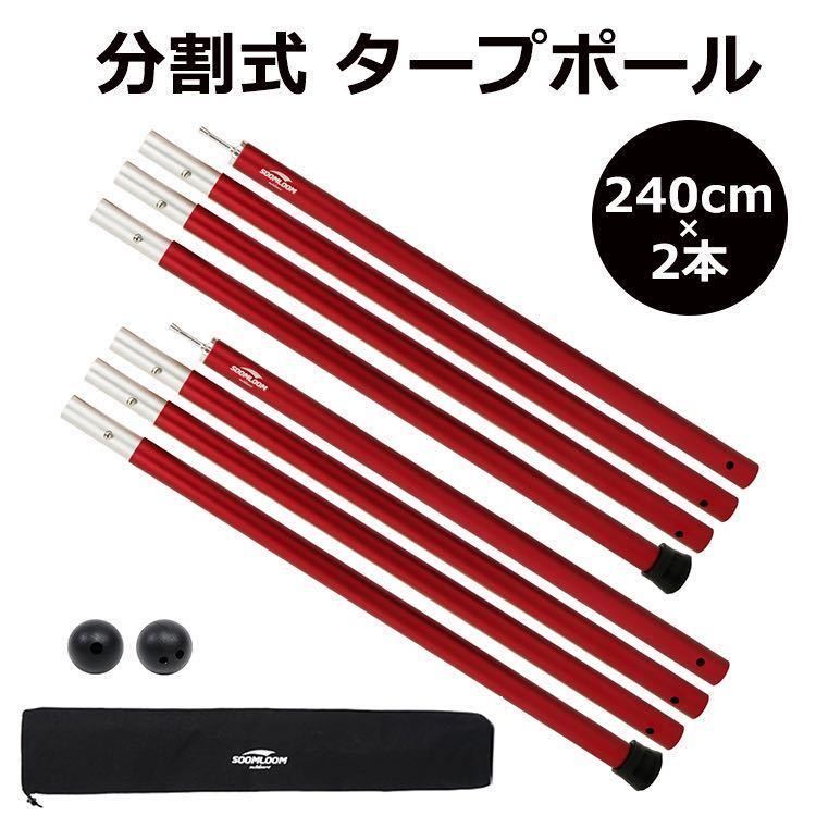 タープポール Soomloom正規品 テント アルミニウム合金 直径28mm ポール 軽量 ポール 収納袋付き