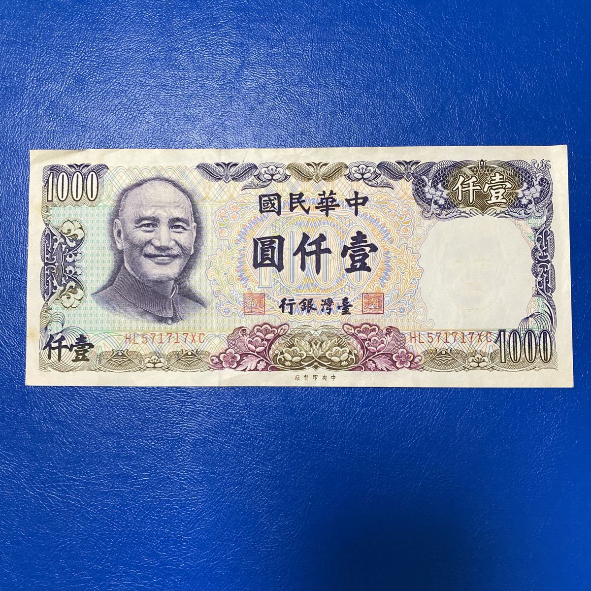 台湾中華民国紙幣 (3621【珍品・台湾】中華民国35年(1946年) 10 台湾中華民国紙幣 (3621【珍品・台湾】中華民国35年(1946年) 10