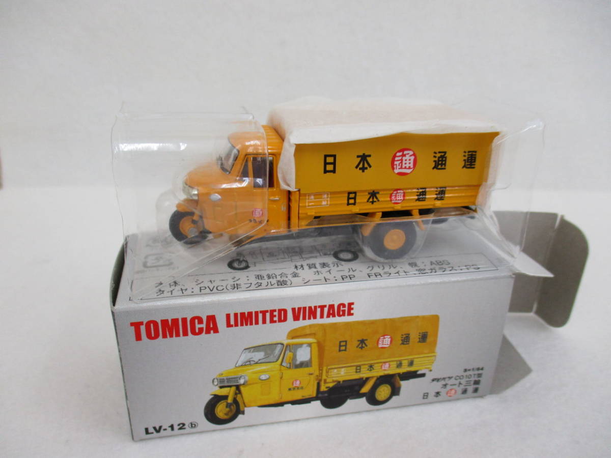 新作，HOT トミカ リミテッド ヴィンテージ LV-12 b "ダイハツ CD10Ｔ型 オート三輪 日本通運仕様 " S=１/６４(トミカリミテッド)｜売買されたオークション情報、yahooの商品情報をアーカイブ公開 - オ トミカリミテッド