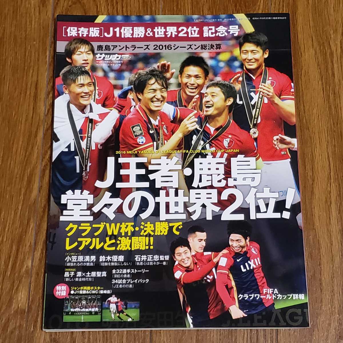 サッカーマガジン 17年1月号増刊 鹿島アントラーズ優勝 世界2位 記念号 Fifaクラブワールドカップ16 レアルマドリード 柴崎岳 サッカー 売買されたオークション情報 Yahooの商品情報をアーカイブ公開 オークファン Aucfan Com