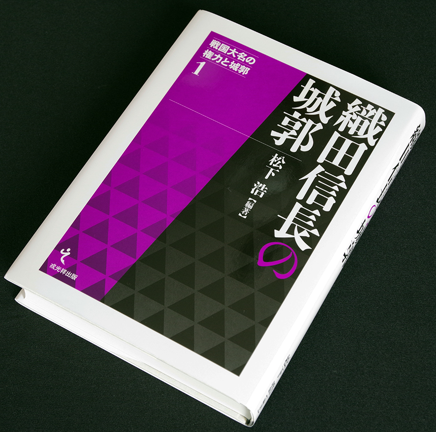 戦国大名の権力と城郭 織田信長の城郭 戎光祥出版｜東京都 戦国大名の