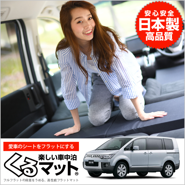 数量限定，セール MITSUBISHI デリカD:5 D5 CV 1W 2W 4W 5W 7人乗 4個ブラック 日本製シート 高品質マットレス 内装 ベッド フラットクッション インテリア(三菱用)｜売買されたオークション情報、yahooの商品情報をアー 三菱用