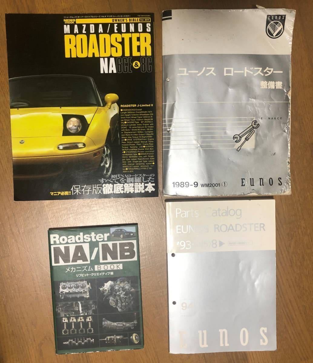 マツダ NA ロードスター 整備書 1989-9 WM 2001① 他 3冊