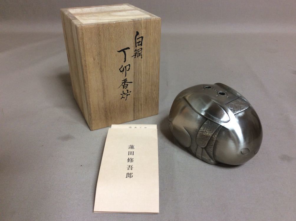 2107m1119 銅製 白銅 文化勲章受賞 蓮田修吾郎 丁卯香炉 /在銘あり 共