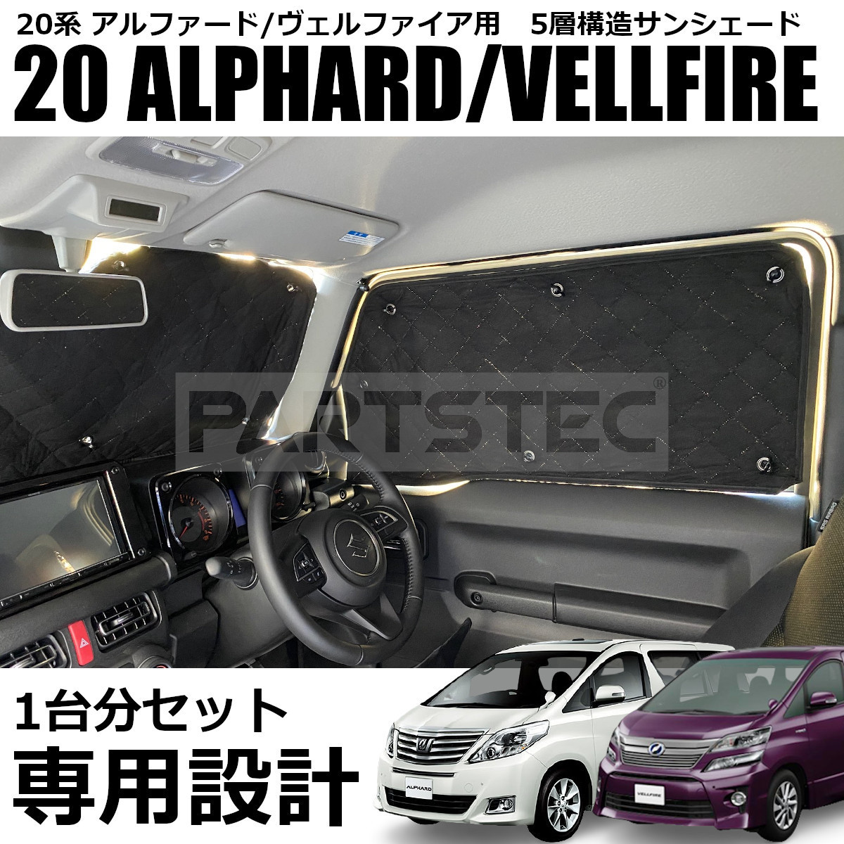 20系 アルファード ヴェルファイア サンシェード 10点セット 1台分 5層