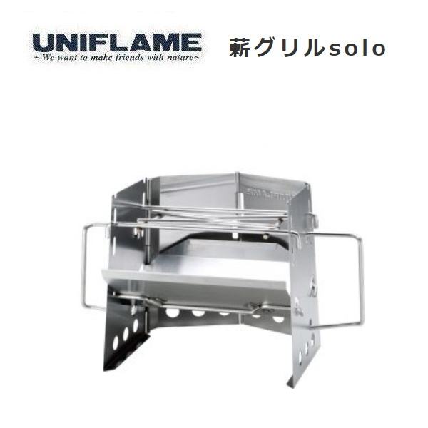 UNIFLAME ユニフレーム 薪グリル solo ソロ　682999　焚き火　かまど　キャンプ　アウトドア