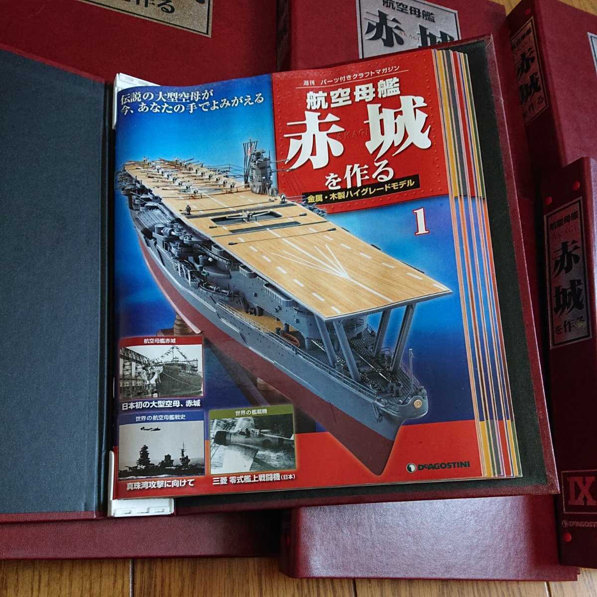 ディアゴスティーニ　航空母艦　赤城を作る　全100巻 航空母艦 デアゴスティーニ 週刊 ディアゴスティーニ 赤城を作る全100