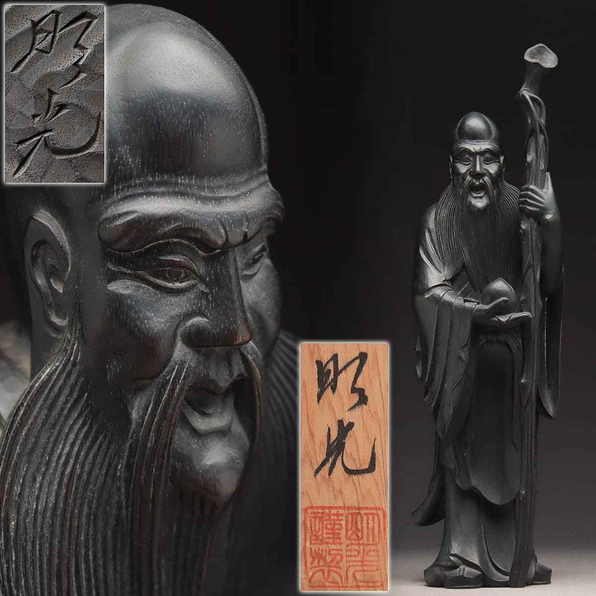 豊富な，HOT HR830 時代物 彫刻師 天野明 雅号 明光 作 木彫 東方朔 高40.9cm 重869g 共箱附 木彫仙人像 木雕老子像 置物/床置飾(仏像)｜売買されたオークション情報、yahooの商品情報をアーカイブ公開 - オーク 仏像