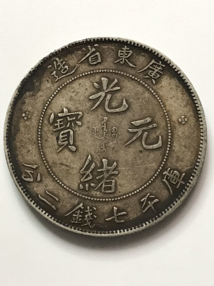 中国 銀貨 広東省造 光緒元寶 庫平七銭ニ分 ○中国銀貨 広東省造/光緒元寶/庫平七銭二分/竜/コイン/古銭/