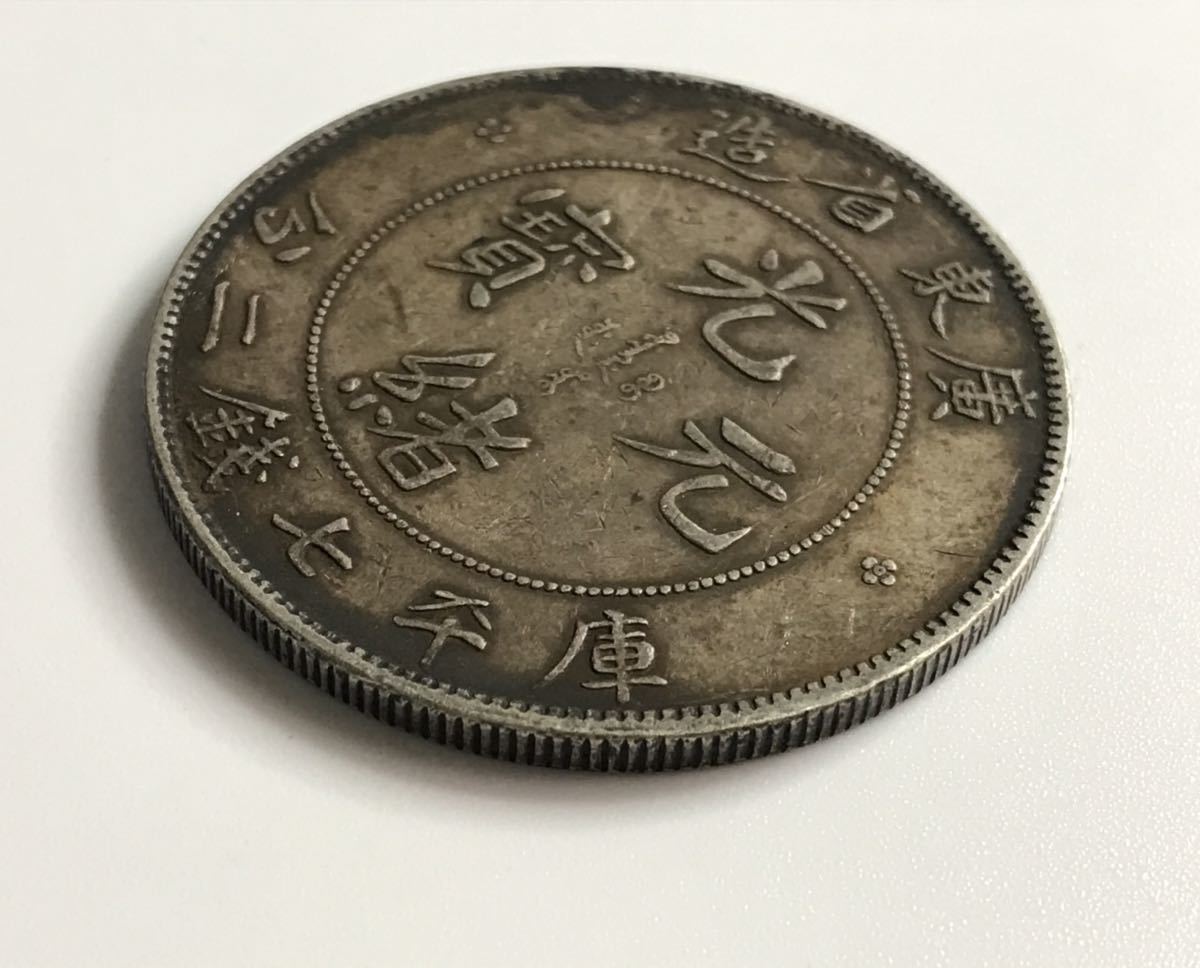 ○中国銀貨 広東省造/光緒元寶/庫平七銭二分/竜/コイン/古銭/