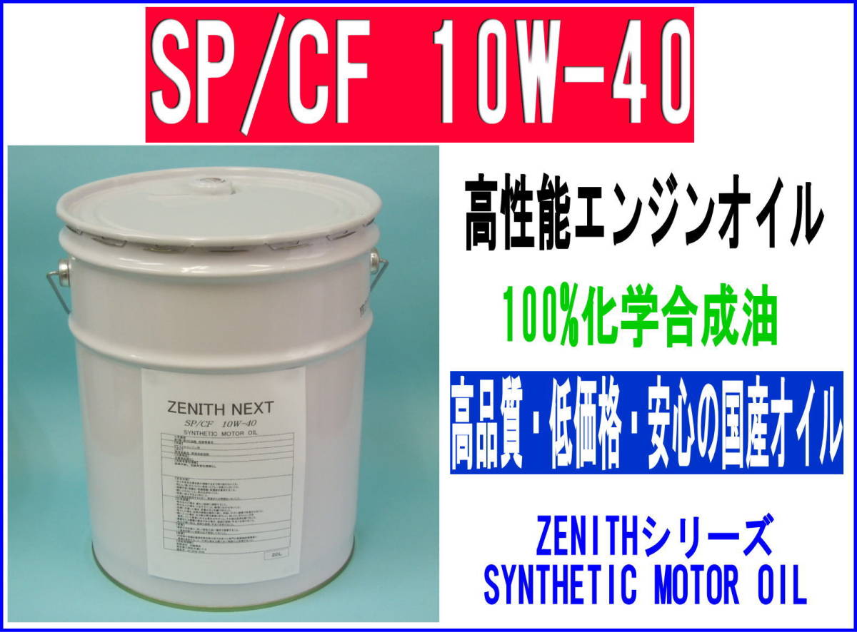 最安値，新品 最新SP規格 エンジンオイル ZENITH NEXT SP/CF 10W-40 20L 高清浄性能 エンジンオイル 高性能化学合成油省燃費オイル(エンジンオイル)｜売買されたオークション情報、yahooの商品情報をアーカイブ公 エンジンオイル