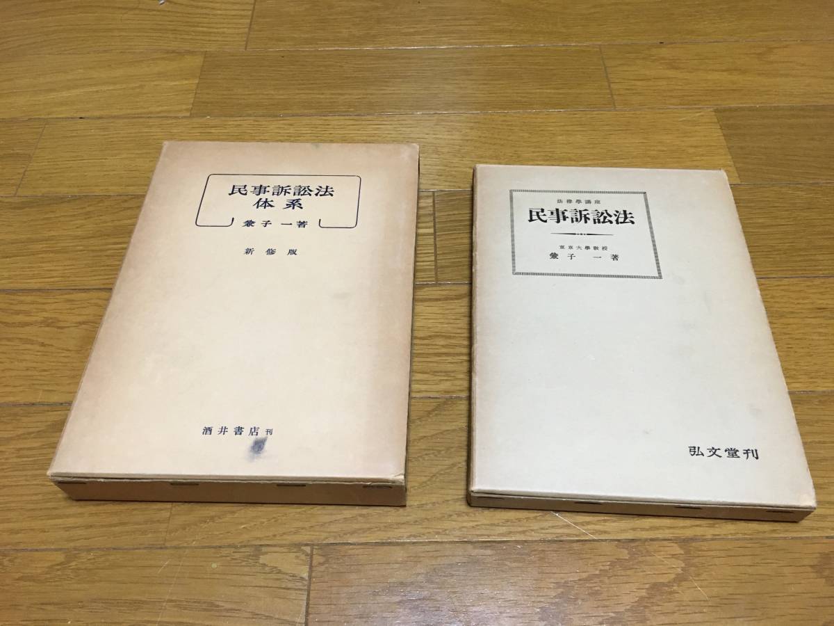 弘文堂 | 条解民事訴訟法 兼子 一 民事訴訟法 |本 通販