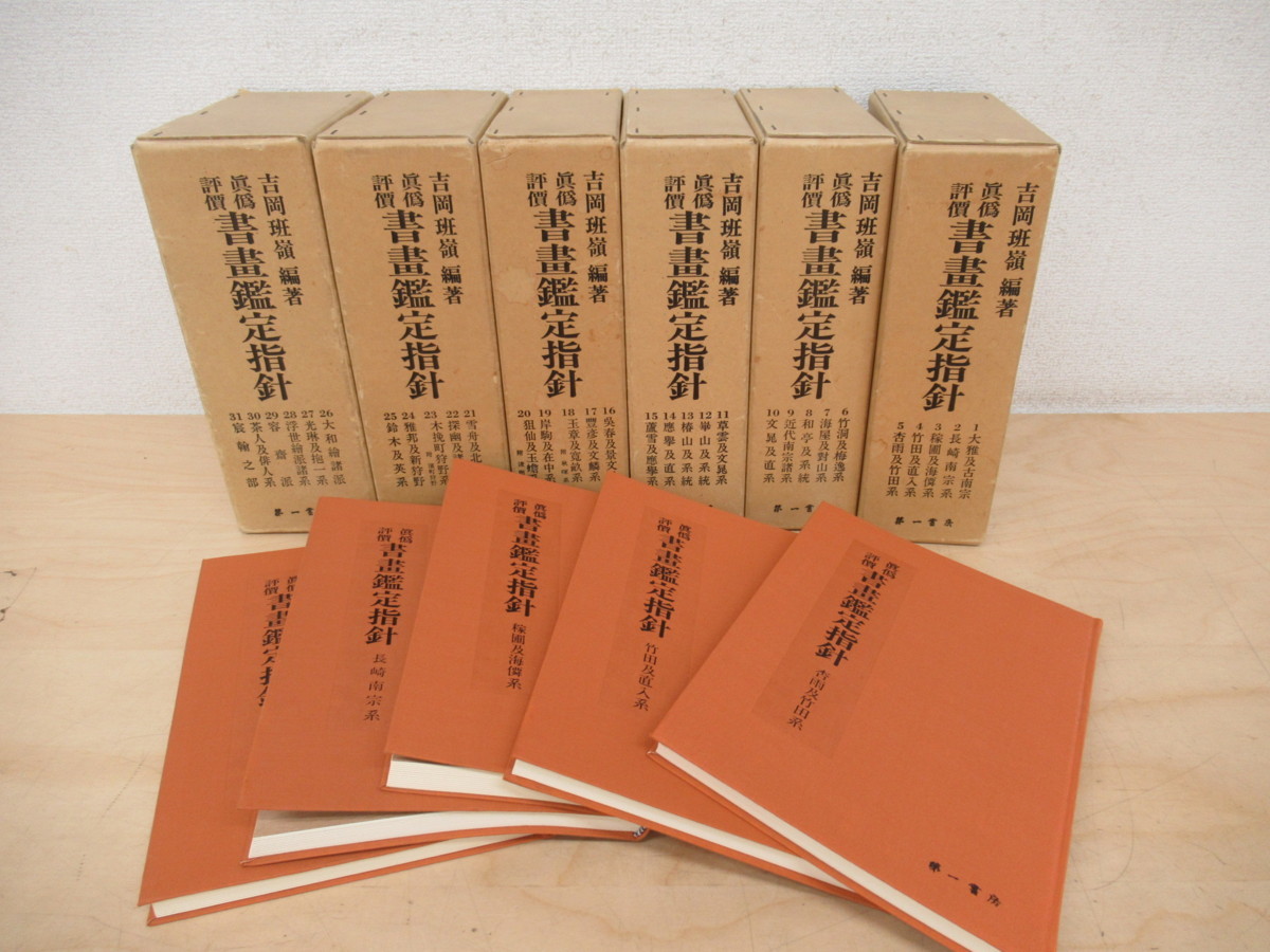 K8071 真偽評価 書画鑑定指針 全31冊揃 昭和58年 第一書房 芸術/美術