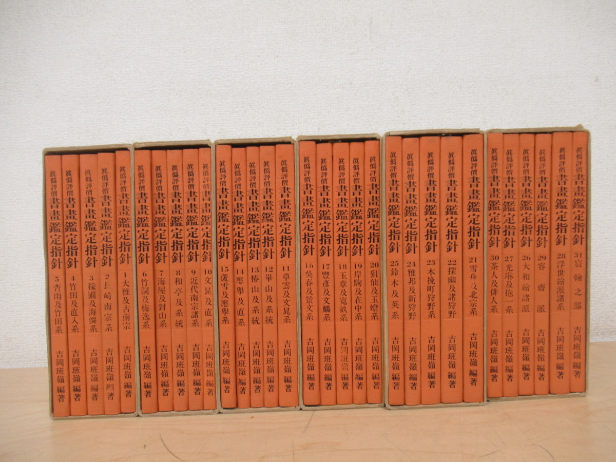 K8071 真偽評価 書画鑑定指針 全31冊揃 昭和58年 第一書房 芸術/美術